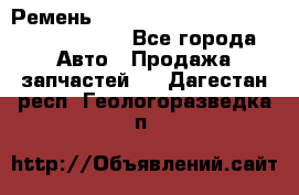 Ремень H175742, H162629, H115759, H210476 - Все города Авто » Продажа запчастей   . Дагестан респ.,Геологоразведка п.